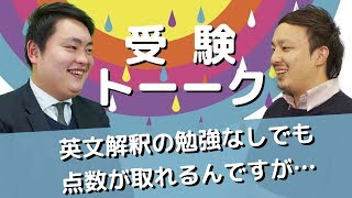 【英語】解釈の勉強なしでセンター9割！？〈受験トーーク〉 [upl. by Lanor430]