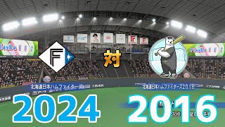 2024年北海道日本ハムファイターズ 対 2016年北海道日本ハムファイターズ【パワプロ2023】【eBASEBALLパワフルプロ野球2022】 [upl. by Keraj]