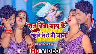 4K VIDEO  Rat Bina Mal Ke Kate Ne Chhe Ge Jaan  Bansidhar Chaudhary amp Shilpi Raj  2024 [upl. by Aramoiz]