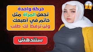 كيف تجعل المرأة تلاحقك وتتمنى البقاء معك كخاتم في إصبعك [upl. by Maribeth]