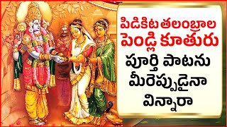 పిడికిట తలంబ్రాల పెండ్లి కూతురు  PIDIKITA THALAMBRALU FULL SONG ANNAMAYYA KEERTHANA BHAKTHI L13 [upl. by Kruse]