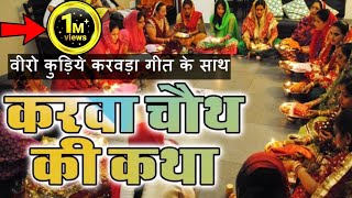 quotकरवा चौथ कथावीरो कुड़िये करवड़ा गीत के साथ हिन्दीquot II KARWA CHAUTH KATHA amp SONG IN HINDIJMV [upl. by Kenaz]