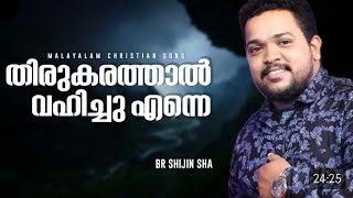 Br Shijin Sha  Christian malyalam worship songs  shijin sha  Heavenly Music [upl. by Nytram]