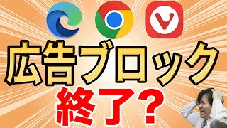 【今すぐ対策】広告ブロックが使えなくなる？【Manifest V3】 [upl. by Nylaf]