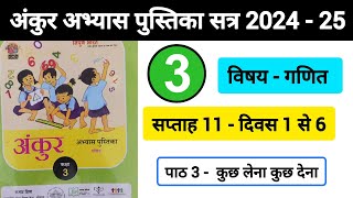 अंकुर अभ्यास पुस्तिका गणित कक्षा 3 सप्ताह 11  Ankur Abhyas Pustika Ganit Kaksha 3 Saptah 11 [upl. by Janey]