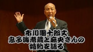 市川團十郎丈 息子海老蔵と麻央さんの婚約を語る [upl. by Ased]