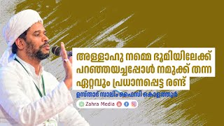 ഉസ്താദ് സാലിം ഫൈസി കൊളത്തൂരിൻ്റെ പ്രസംഗം salimfaizykolathur [upl. by Shore]