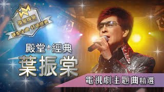 殿堂經典丨葉振棠丨電視劇主題曲精選 環星娛樂  匯聚金曲丨打造經典 [upl. by Farlee]