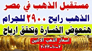 اسعار الذهب اليوم فى مصر عيار 21 سعر الدهب عيار ٢١ اليوم الاثنين 2023102 [upl. by Yebloc]