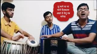 तू माने या ना माने दिलदारा । Tu Mane Ya Na Mane Dildara । tu mane ya na mane wadali  Sufi Mehfil [upl. by Fae]