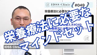 脳と心と体の整え方＃049栄養療法に必要なマインドセット [upl. by Eittel]