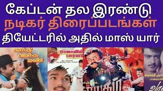 Ajith Kumar And Vijayakanth same day running Hit flop movie list [upl. by Faludi]