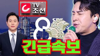 핫 뉴스 SBS 8뉴스 장민호가 한 달 만에 30억 원을 잃었다 지난 5년간 벌어들인 돈의 충격적인 금액과 TV조선과의 계약 해지 사유 공개 [upl. by Zeeba299]