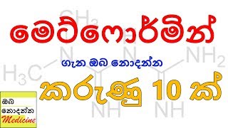 10 interesting facts about METFORMIN  Oba Nodanna Medicine  Sinhala Medical Channel [upl. by Latsryc]