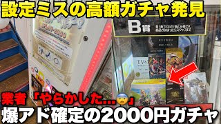 どう考えても1つだけ景品がおかしい2000円ガチャが案の定爆アド案件でしたwwwwww【クレーンゲーム】 [upl. by Adnuhser]