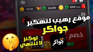 تهكير لعبة جواكر 2023 اقوى طريقة تهكير جواكر توكنز باشا مجانا 🔥🤫  توكنز مجانية 2023 [upl. by Eihctir949]