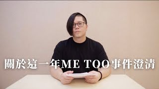 關於這一年Metoo事件的澄清 [upl. by Celina]