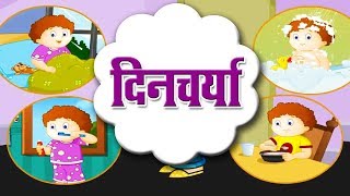 Class 3  दिनचर्या  Dincharya  Hindi  English Medium  Maharashtra State Board  Home Revise [upl. by Ellah]