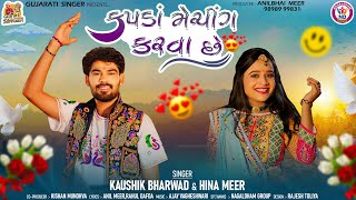 Kapda Matching Karva Che  મારે કપડા મેચિંગ કરવા છે  Kaushik Bharwad  Hina Mir  Garba Song [upl. by Euqinim]