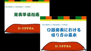 【学会必勝講座】⑤「口頭発表攻略篇２～発表練習・本番指南～」 [upl. by Herbst781]