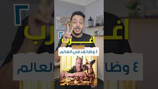 اغرب ٤ وظائف في العالم الجزء الثاني [upl. by Balling964]