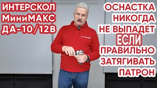 Сверлильный патрон у дрелишуруповерта ИНТЕРСКОЛ ДА1012В МиниМАКС Спрашивали Разъясняем [upl. by Enasus663]