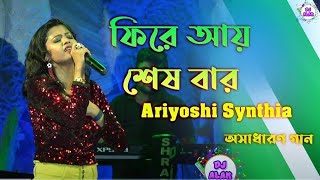 Ariyoshi Synthia  এর এক মন অস্থির করা জনপ্রিয় গান  Fire Ayy Sesh Bar l ফিরে আয় শেষ বার l [upl. by Ahselrac]