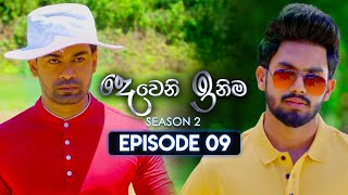 Deweni Inima දෙවෙනි ඉනිම  Season 02  Episode 09  19th October 2023 [upl. by Halet]