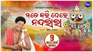 Mate Kari De Re Nandalala  Bhabapurna Jagannatha Bhajan  MdAziz  ମତେ କରି ଦେରେ ନନ୍ଦଲାଲା Sidharth [upl. by Hector140]