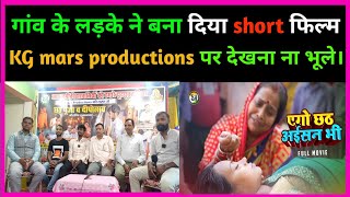 गांव के लड़के ने बना दिया short फिल्म KG mars productions पर देखना ना भूले। [upl. by Aramanta]