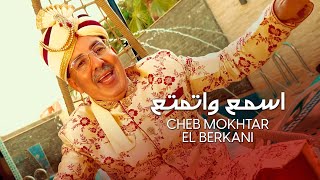 Cheikh Mokhtar El Berkani  Sma3 Watmata3 2021  المختار البركاني  اسمع واتمتع [upl. by Malley]