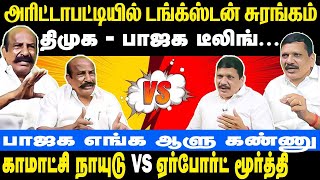 Kamatchi Naidu vs Airport Moorthy  அரிட்டாபட்டியில் டங்க்ஸ்டன் சுரங்கம்  திமுக  பாஜக டீலிங்  DMK [upl. by Akialam321]