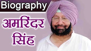 Amarinder Singh Biography  Amarinder Singh Family  Political Career  Punjab CM  वनइंडिया हिंदी [upl. by Winnifred]