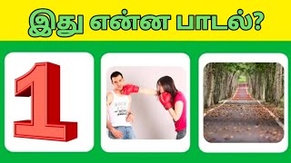 Bioscope game tamil song  picture connection game in tamil  Guess the song part1 [upl. by Millar297]