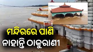 Flood Water Enters in Maa Bhattarika Temple Amid Rainfall In Cuttack  Odisha Flood  Odisha Rain [upl. by Ayikahs]