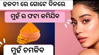 ହଳଦୀ ରେ ଗୋଟେ ଦିନରେ ମୁହଁ ର ଫଟା କମିଯିବ 🥰 ମୁହଁ ଚମକିବ 😍 winter face pack  winter skin care [upl. by Tennos]