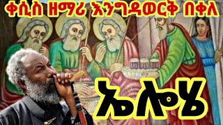 ቀሲስ ዘማሪ እንግዳወርቅ በቀለ ኤሎሄ የኦርቶዶክስ መዝሙር Kesis Zemari Engedawerk Bekele Elohe Ethiopian Orthodox Mezmur [upl. by Gio]