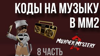 КОДЫ на музыку в ММ2  8 часть [upl. by Orsa]