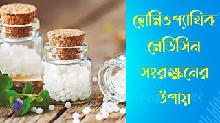 হোমিওপ্যাথিক মেডিসিন কীভাবে সংরক্ষণ করবো quotHow should I store homeopathic medicinequot [upl. by Houghton518]