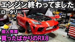 オーバーヒートの原因は…SNSで買った個人売買のRX8 ロータリーエンジン [upl. by Amapuna]