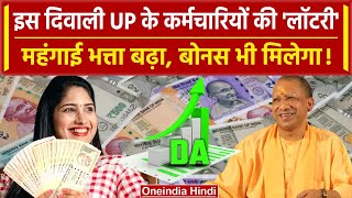 UP DA Hike News इस Diwali तो चांदी हो गई Dearness Allowance के साथ Diwali Bonus भी वनइंडिया हिंदी [upl. by Areikahs]