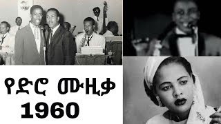 Old amharic music 1960  ቆየት ያሉ የአማረኛ ሙዚቃዎች  non stop amharic songs [upl. by Nodababus]