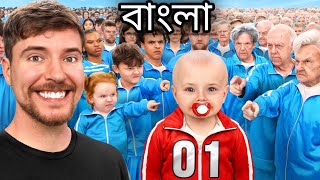 মিস্টার বিস্ট বাংলা। Age 1  100 Decide Who Wins 250000। MrBeast। MrBeast বাংলা। MrBeast Bangla। [upl. by Ettenoj424]