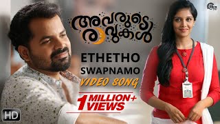 Avarude Ravukal Ethetho Swapnamo  Song Video  Vinay Fort Asif Ali Unni Mukundan  Official [upl. by Jackquelin662]