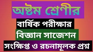 ৮ম শ্রেণীর বার্ষিক পরীক্ষার বিজ্ঞান সাজেশন। সংক্ষিপ্ত ও রচনামূলক প্রশ্ন। eight biggan suggestion [upl. by Akimahc]