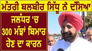 Exclusive Interview  मंत्री Balbir Sidhu से सुनिए Jalandhar में 300 भैंसे क्यों हुई बीमार [upl. by Suoivatnod]