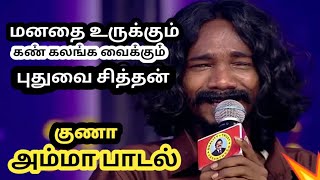 Pudhuvai Sithan Guna  Amma Song  Saregamapa  Folk singer  Folk song  Zee Tamil  குணாளன் [upl. by Teiv]