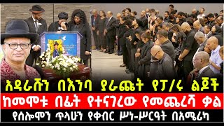 አዳራሹን በእንባ ያራጩት የፓሩ ልጆች ከመሞቱ በፊት የተናገረው… የሰሎሞን ጥላሁን የቀብር ሥነሥርዓት በአሜሪካ 8 November 2024 [upl. by Shari410]