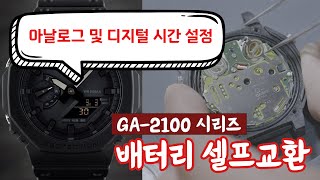 지샥 GA2100 시계 배터리를 교체해봤습니다 아날로그 및 디지털 시간 설정도 알아보아요 [upl. by Bonns]