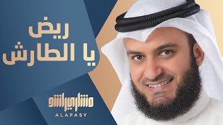 ريض يا الطارش  مشاري راشد العفاسي [upl. by Urata]